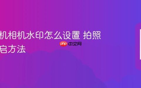 苹果手机相机水印怎么设置 拍照水印开启方法