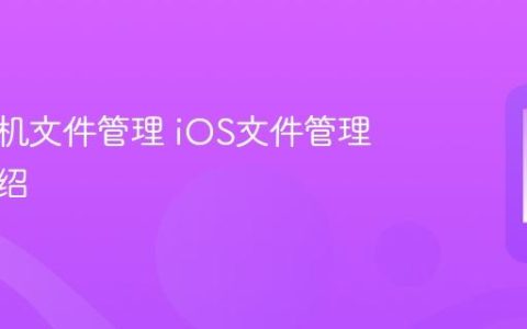 苹果手机文件管理 iOS文件管理功能介绍