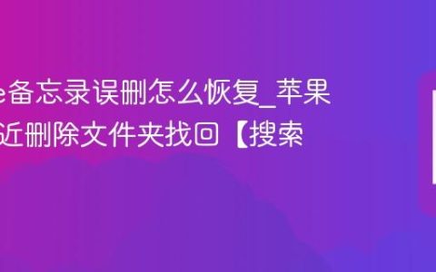 iphone备忘录误删怎么恢复?苹果手机最近删除文件夹找回【搜索】