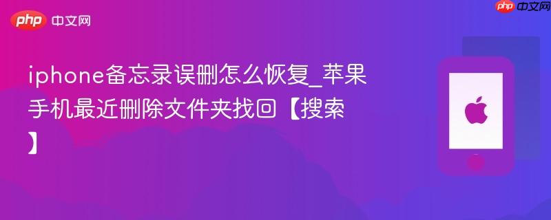 iphone备忘录误删怎么恢复_苹果手机最近删除文件夹找回【搜索】