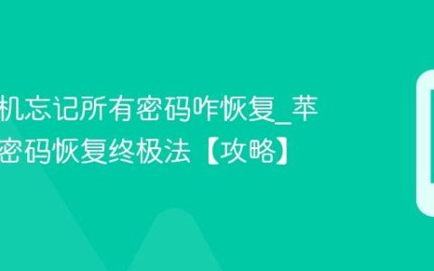 苹果手机忘记所有密码咋恢复?苹果手机密码恢复终极法【攻略】