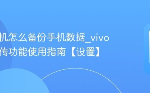 vivo手机怎么备份手机数据?vivo手机互传功能使用指南【设置】