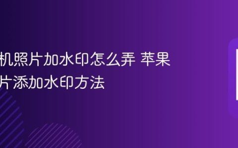 苹果手机照片加水印怎么弄 苹果手机照片添加水印方法