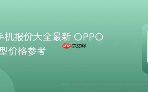 oppo手机报价大全最新 OPPO最新机型价格参考
