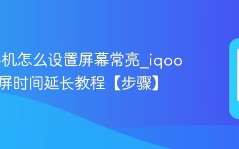 iqoo手机怎么设置屏幕常亮?iqoo手机锁屏时间延长教程【步骤】