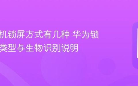 华为手机锁屏方式有几种 华为锁屏密码类型与生物识别说明