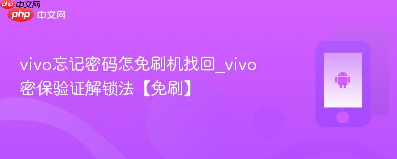 vivo忘记密码怎免刷机找回_vivo密保验证解锁法【免刷】