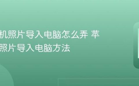苹果手机照片导入电脑怎么弄 苹果手机照片导入电脑方法