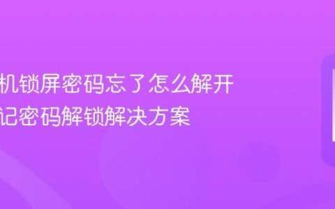华为手机锁屏密码忘了怎么解开 华为忘记密码解锁解决方案