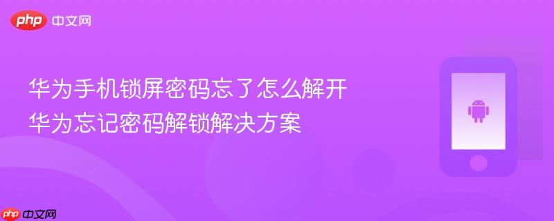 华为手机锁屏密码忘了怎么解开 华为忘记密码解锁解决方案