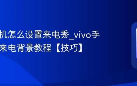 vivo手机怎么设置来电秀?vivo手机视频来电背景教程【技巧】
