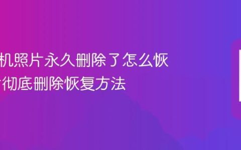 华为手机照片永久删除了怎么恢复 照片彻底删除恢复方法