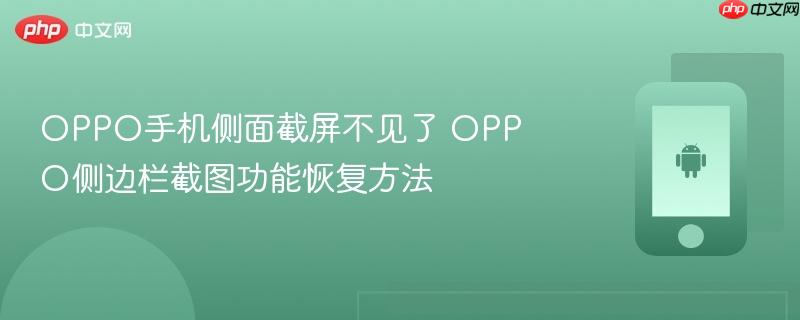 oppo手机侧面截屏不见了 oppo侧边栏截图功能恢复方法