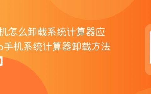 vivo手机怎么卸载系统计算器应用?vivo手机系统计算器卸载方法【教程】