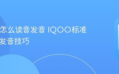 IQOO怎么读音发音 IQOO标准读音与发音技巧