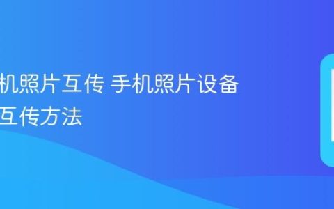 华为手机照片互传 手机照片设备间快速互传方法
