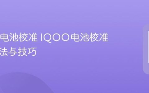 IQOO电池校准 IQOO电池校准操作方法与技巧