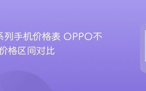 oppo系列手机价格表 OPPO不同系列价格区间对比