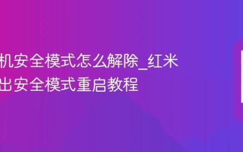 红米手机安全模式怎么解除?红米手机退出安全模式重启教程