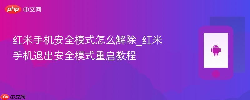 红米手机安全模式怎么解除_红米手机退出安全模式重启教程