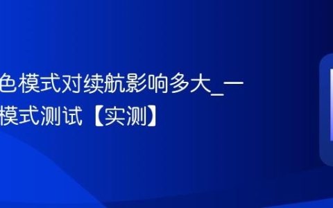 一加暗色模式对续航影响多大?一加暗色模式测试【实测】