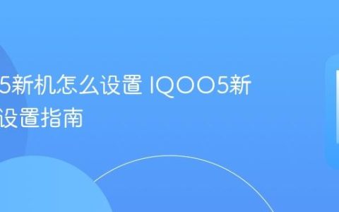 IQOO5新机怎么设置 IQOO5新机开机设置指南