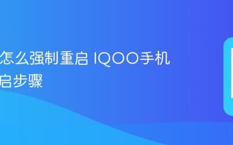 IQOO怎么强制重启 IQOO手机强制重启步骤