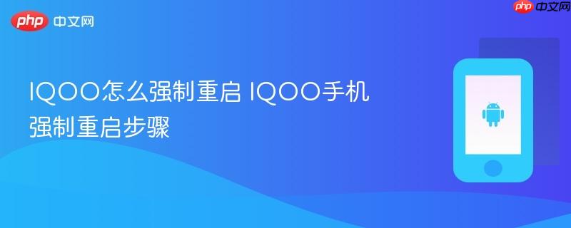 iqoo怎么强制重启 iqoo手机强制重启步骤