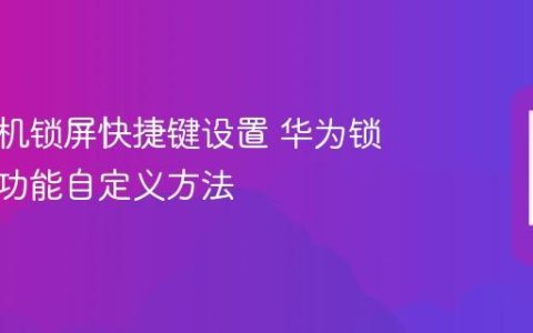 华为手机锁屏快捷键设置 华为锁屏快捷功能自定义方法