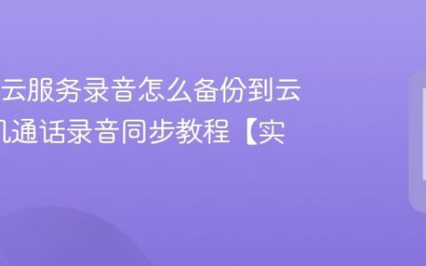 OPPO云服务录音怎么备份到云端?手机通话录音同步教程【实操】