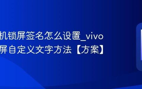 vivo手机锁屏签名怎么设置?vivo手机锁屏自定义文字方法【方案】