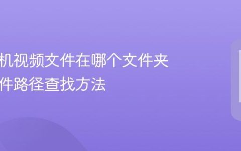 华为手机视频文件在哪个文件夹 视频文件路径查找方法