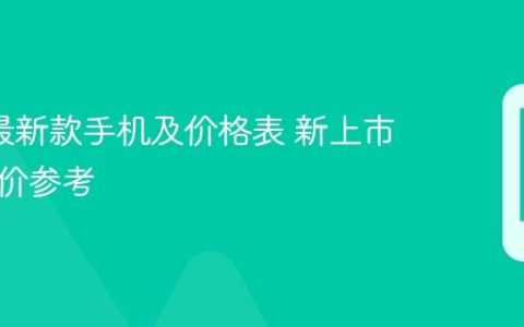 oppo最新款手机及价格表 新上市机型售价参考