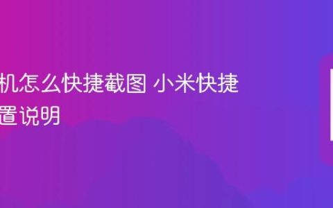 小米手机怎么快捷截图 小米快捷截图设置说明