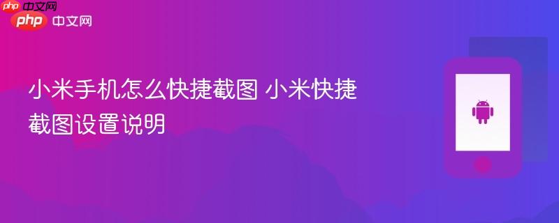 小米手机怎么快捷截图 小米快捷截图设置说明