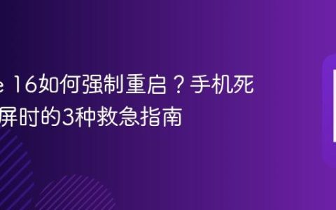 iPhone 16如何强制重启？手机死机、黑屏时的3种救急指南