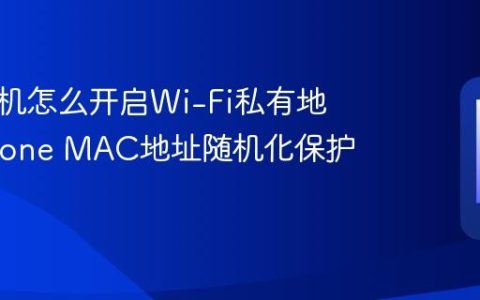 苹果手机怎么开启Wi-Fi私有地址?iPhone MAC地址随机化保护隐私