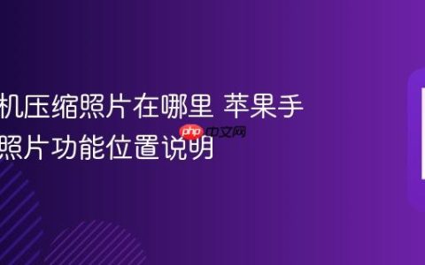苹果手机压缩照片在哪里 苹果手机压缩照片功能位置说明