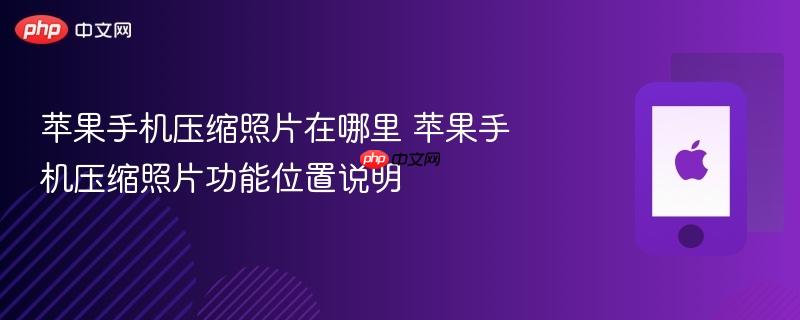 苹果手机压缩照片在哪里 苹果手机压缩照片功能位置说明