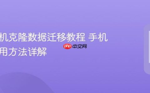 华为手机克隆数据迁移教程 手机克隆使用方法详解