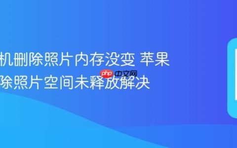 苹果手机删除照片内存没变 苹果手机删除照片空间未释放解决
