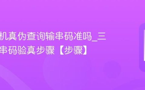 三星手机真伪查询输串码准吗?三星手机串码验真步骤【步骤】