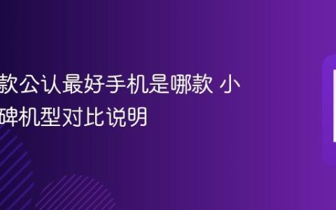小米四款公认最好手机是哪款 小米高口碑机型对比说明