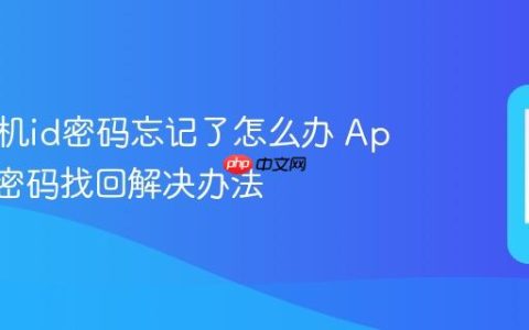 苹果手机id密码忘记了怎么办 Apple ID密码找回解决办法