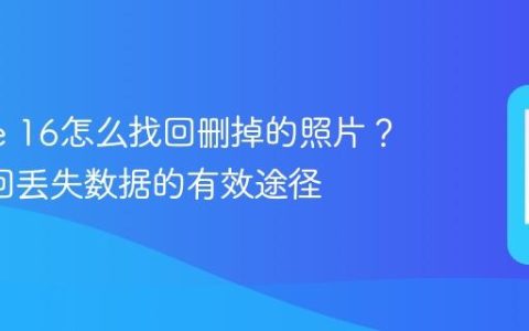 iPhone 16怎么找回删掉的照片？3个找回丢失数据的有效途径