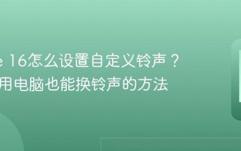 iPhone 16怎么设置自定义铃声？教你不用电脑也能换铃声的方法