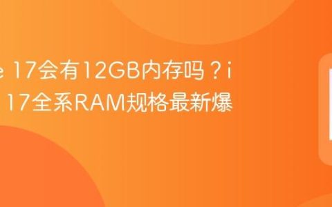 iPhone 17会有12GB内存吗？iPhone 17全系RAM规格最新爆料汇总
