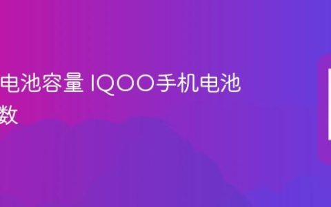 IQOO电池容量 IQOO手机电池容量参数