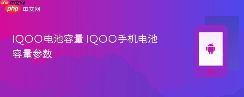 iqoo电池容量 iqoo手机电池容量参数
