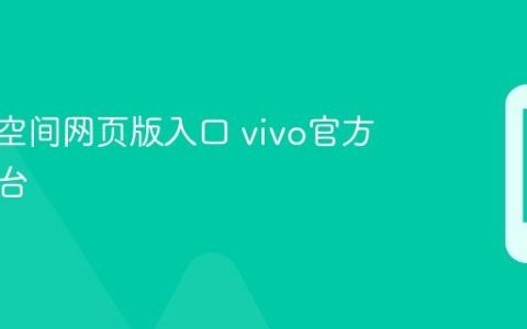 vivo云空间网页版入口 vivo官方登录平台